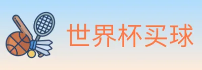 世界杯买球 logo